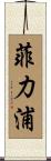 Philippe Scroll