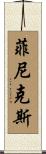 Phoenix Scroll