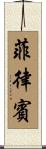 Philippines Scroll