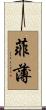 菲薄 Scroll