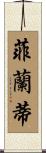 Firanti Scroll