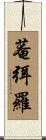 菴弭羅 Scroll