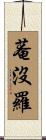 菴沒羅 Scroll