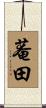 菴田 Scroll