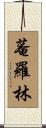 菴羅林 Scroll