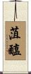 菹醢 Scroll
