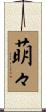 萌々 Scroll