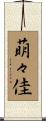 萌々佳 Scroll