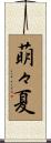 萌々夏 Scroll