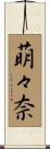 萌々奈 Scroll