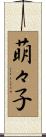 萌々子 Scroll