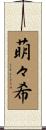萌々希 Scroll