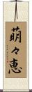 萌々恵 Scroll