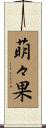 萌々果 Scroll