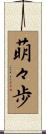 萌々歩 Scroll