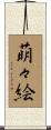 萌々絵 Scroll