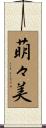 萌々美 Scroll