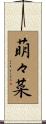 萌々菜 Scroll