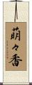 萌々香 Scroll