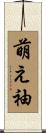萌え袖 Scroll