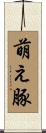 萌え豚 Scroll