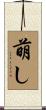 萌し Scroll