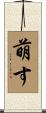 萌す Scroll