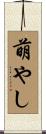 萌やし Scroll