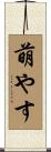 萌やす Scroll