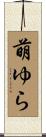 萌ゆら Scroll