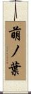萌ノ葉 Scroll