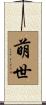 萌世 Scroll