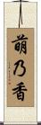 萌乃香 Scroll