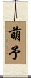 萌予 Scroll