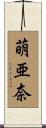 萌亜奈 Scroll