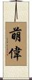 萌偉 Scroll