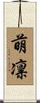 萌凛 Scroll