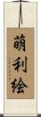 萌利絵 Scroll