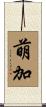 萌加 Scroll