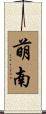萌南 Scroll
