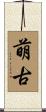 萌古 Scroll