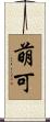 萌可 Scroll