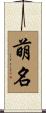 萌名 Scroll