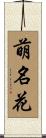 萌名花 Scroll