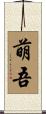 萌吾 Scroll