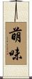 萌味 Scroll