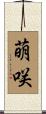 萌咲 Scroll