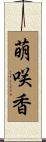 萌咲香 Scroll