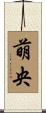 萌央 Scroll