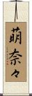 萌奈々 Scroll